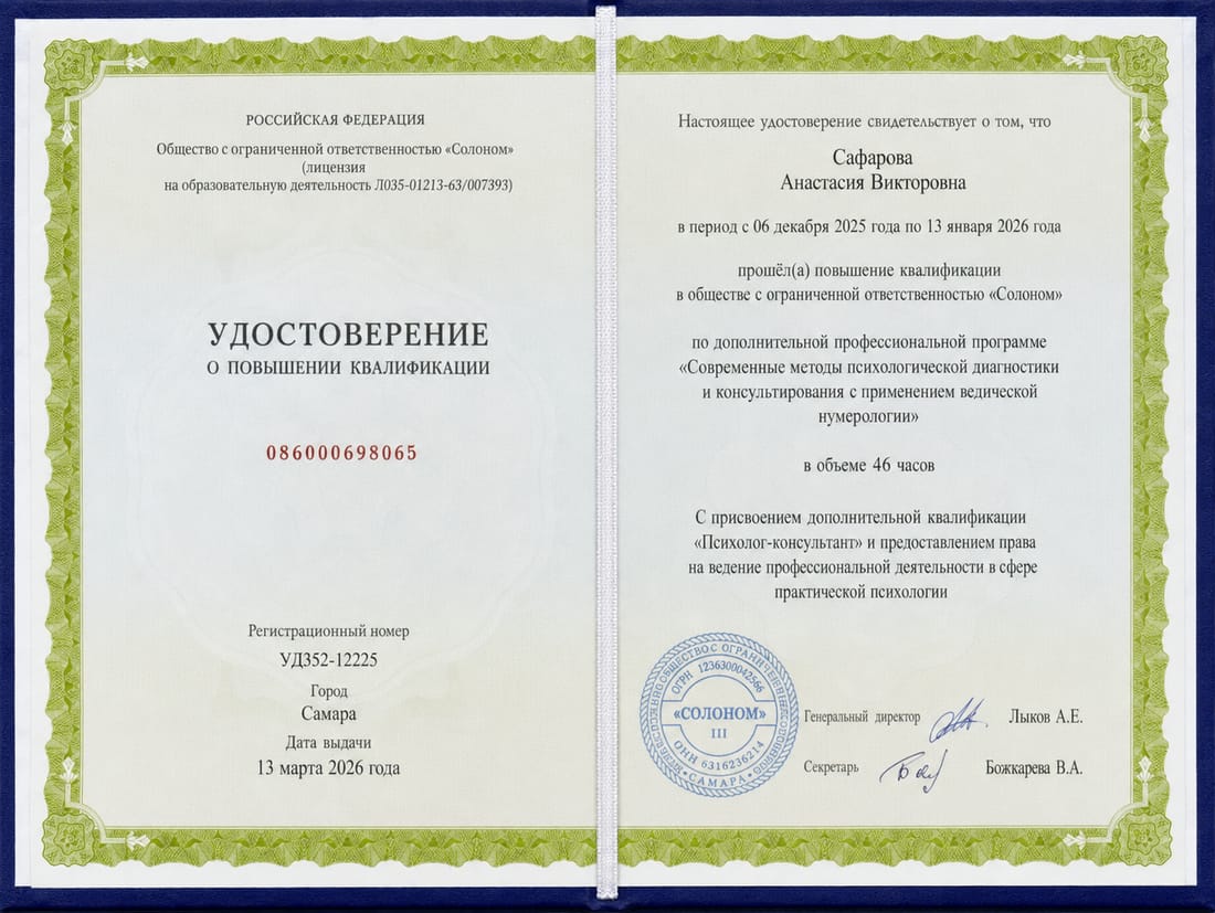 Удостоверение о повышении квалификации Анастасии Сафаровой