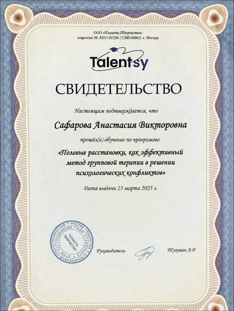 Свидетельство о программе по полевым расстановкам