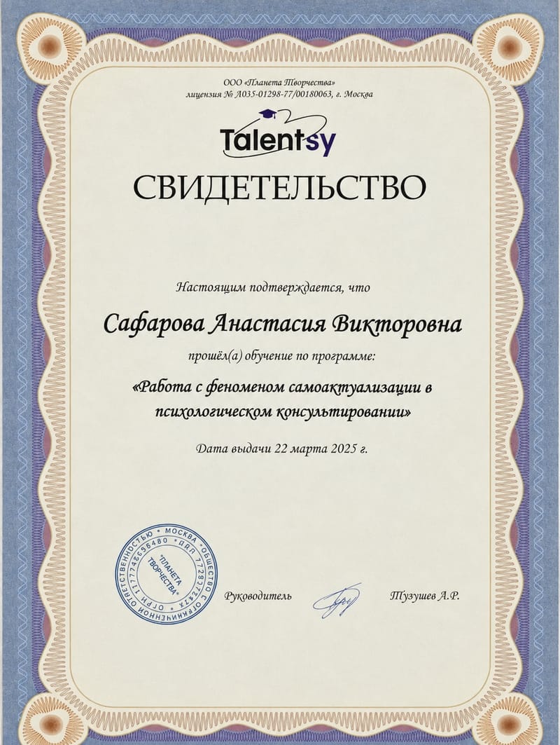 Свидетельство о программе по самоактуализации