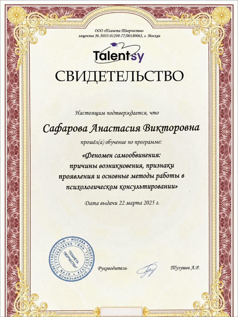 Свидетельство о программе по феномену самообвинения