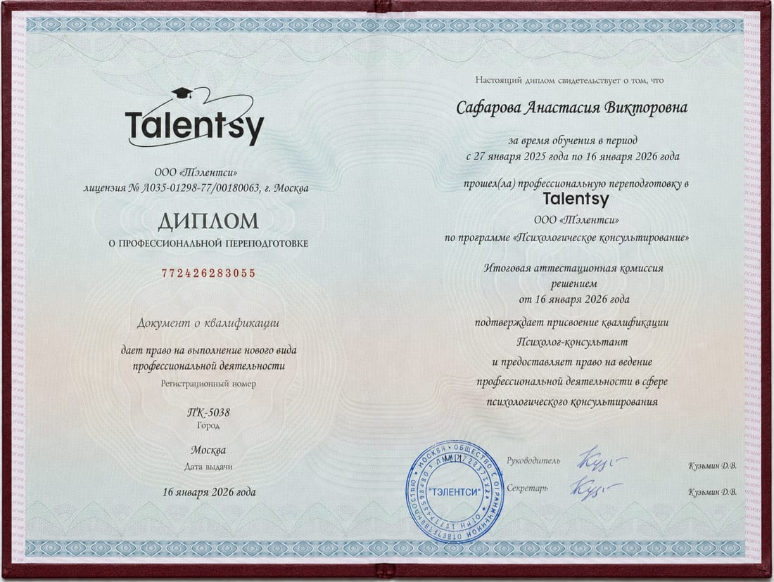 Диплом о профессиональной переподготовке Анастасии Сафаровой